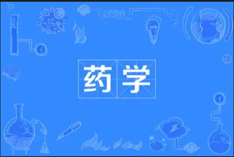 药学