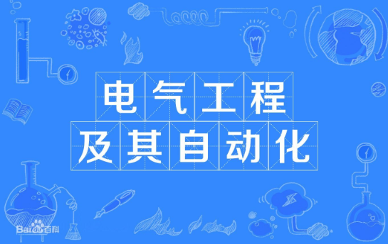 电气工程及其自动化
