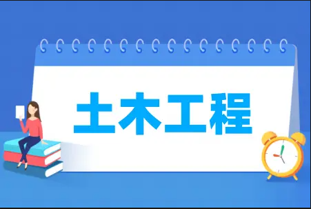 土木工程