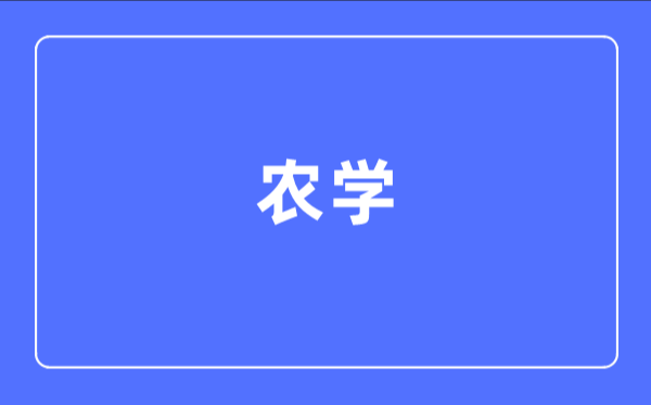 农学