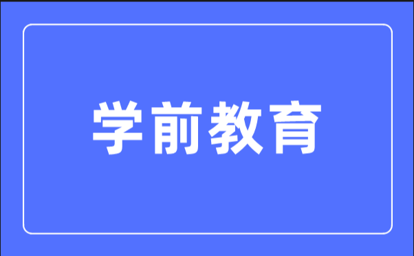 学前教育