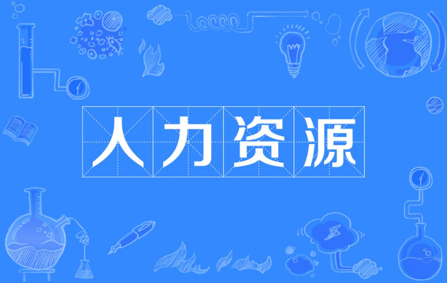 人力资源管理