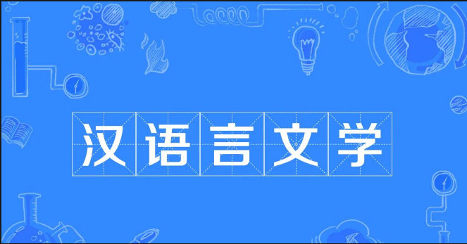 汉语言文学