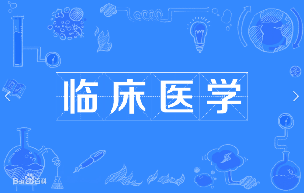临床专业