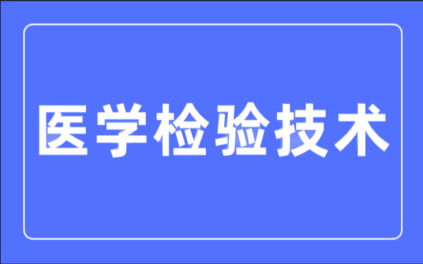 医学检验技术